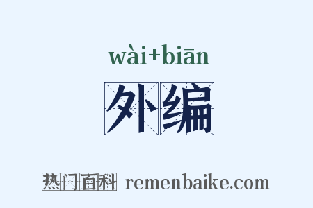 外编是什么意思的图片